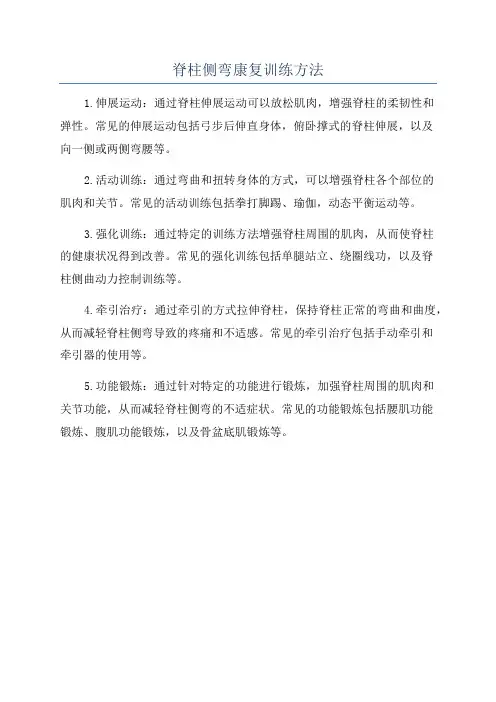 脊柱侧弯康复训练方法