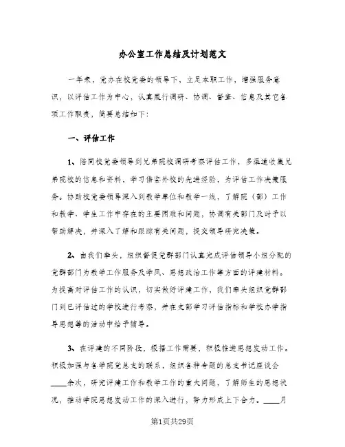 办公室工作总结及计划范文(4篇)