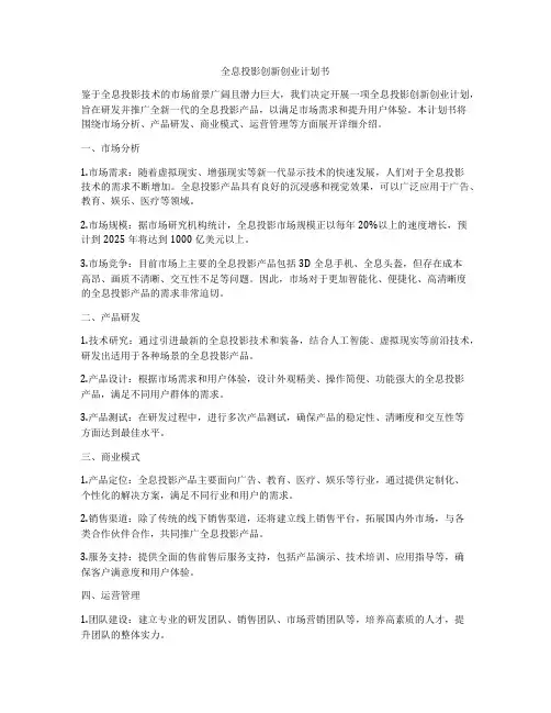 全息投影创新创业计划书