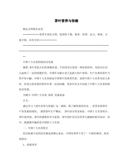 茶叶营养与保健
