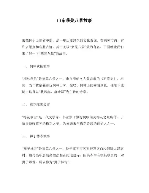 山东莱芜八景故事