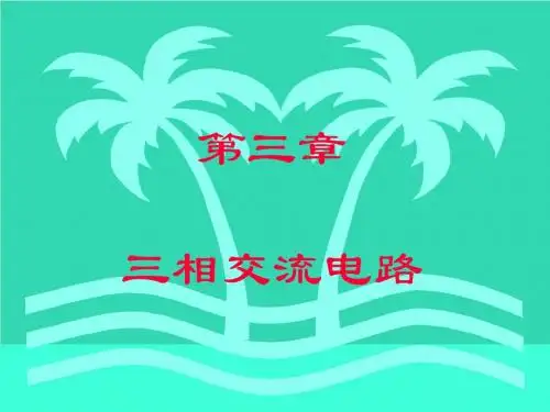 三相交流电路