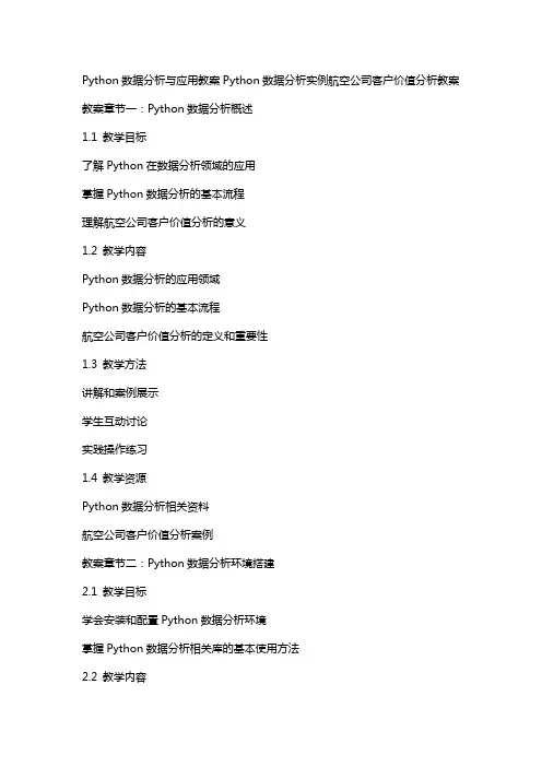 Python数据分析与应用教案Python数据分析实例航空公司客户价值分析教案