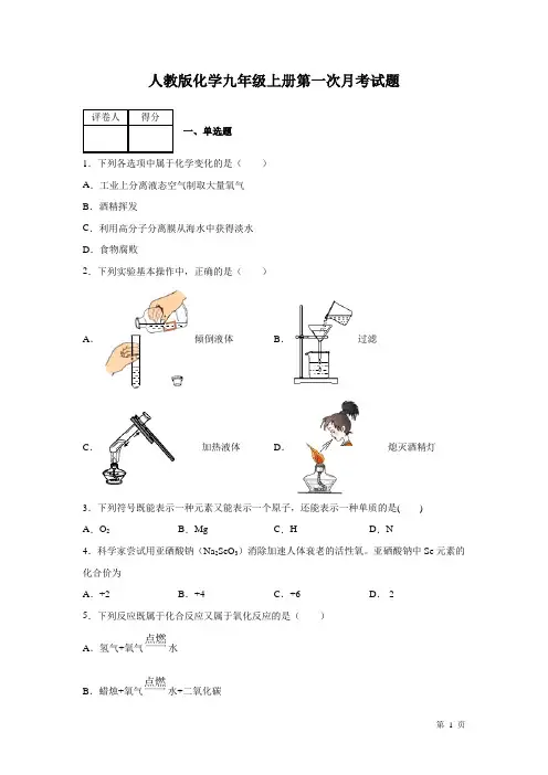 人教版化学九年级上册第一次月考试卷