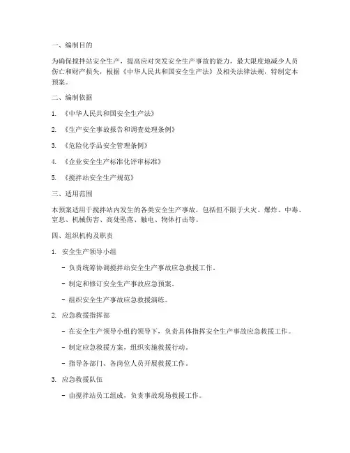 搅拌站安全生产事故预案