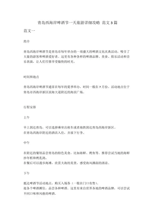 青岛西海岸啤酒节一天旅游详细攻略 范文三篇
