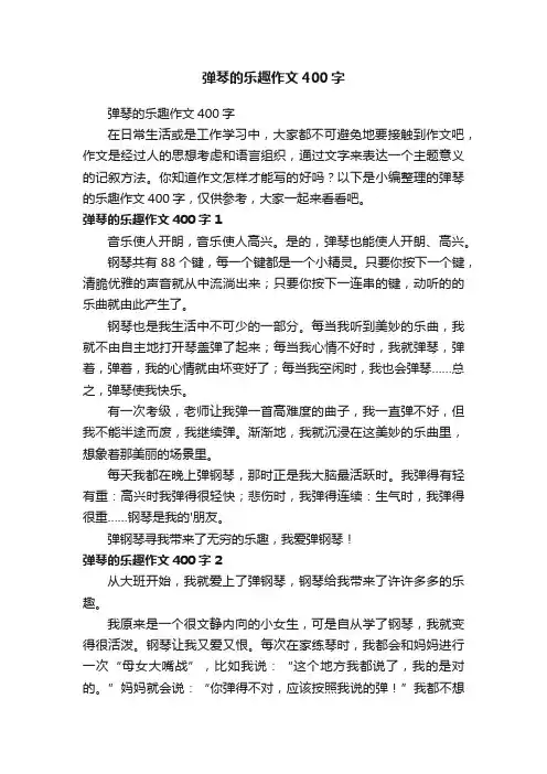 弹琴的乐趣作文400字
