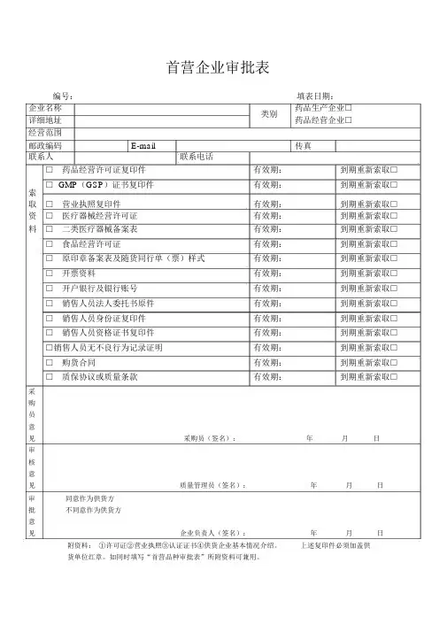 首营企业、首营品种、合格供货方审批表