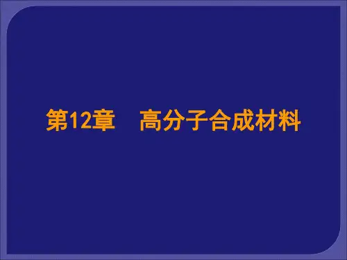 土木工程材料第12章 高分子合成材料