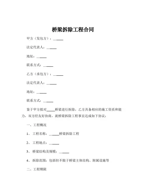 桥梁拆除工程合同