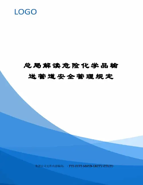 总局解读危险化学品输送管道安全管理规定优选稿