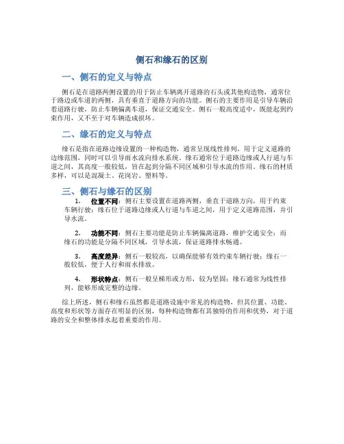 侧石和缘石的区别