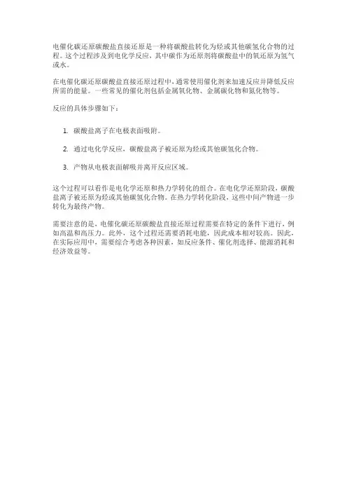 电催化碳还原碳酸盐直接还原