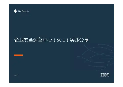 企业安全运营中心(SOC)实践分享