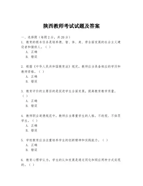 陕西教师考试试题及答案