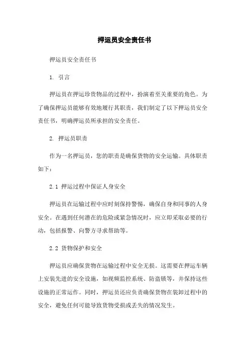 押运员安全责任书