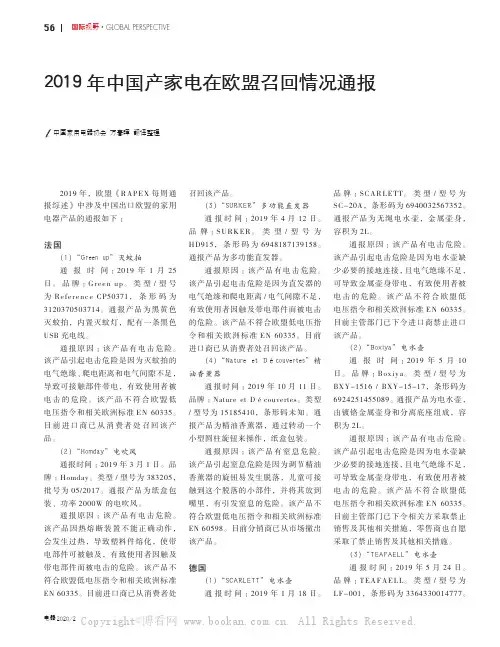 2019年中国产家电在欧盟召回情况通报