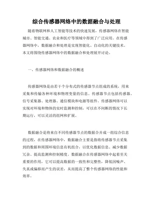 综合传感器网络中的数据融合与处理
