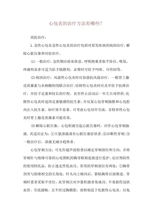 心包炎的治疗方法有哪些？