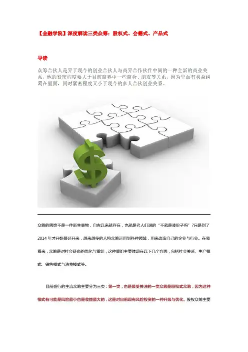 【金融学院】深度解读三类众筹：股权式、会籍式、产品式