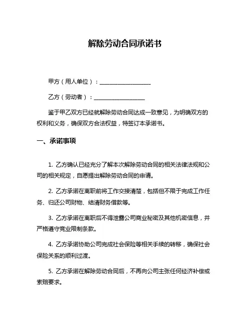 解除劳动合同承诺书