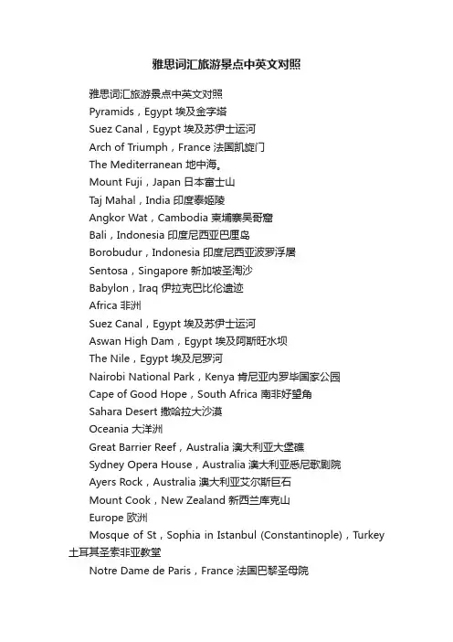 雅思词汇旅游景点中英文对照