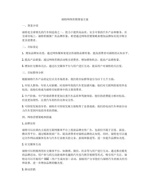 福特网络营销策划方案
