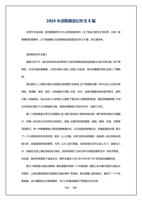 2024年洛阳旅游记作文8篇