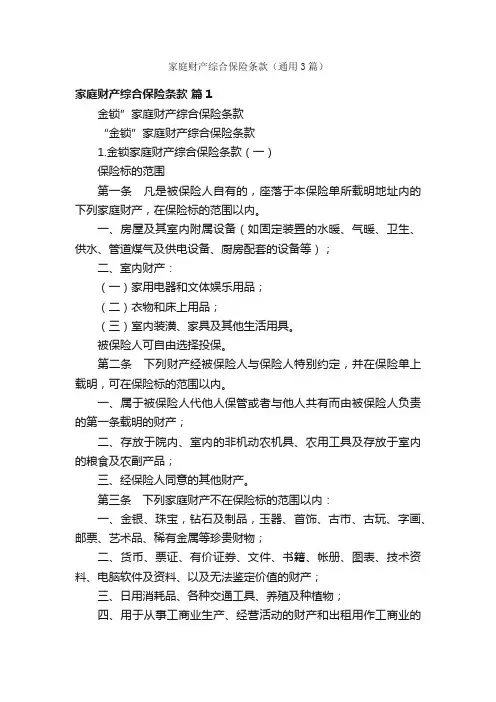 家庭财产综合保险条款（通用3篇）