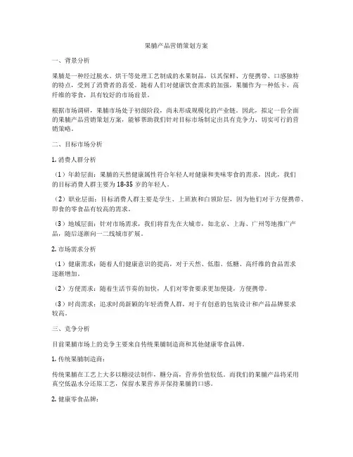 果脯产品营销策划方案