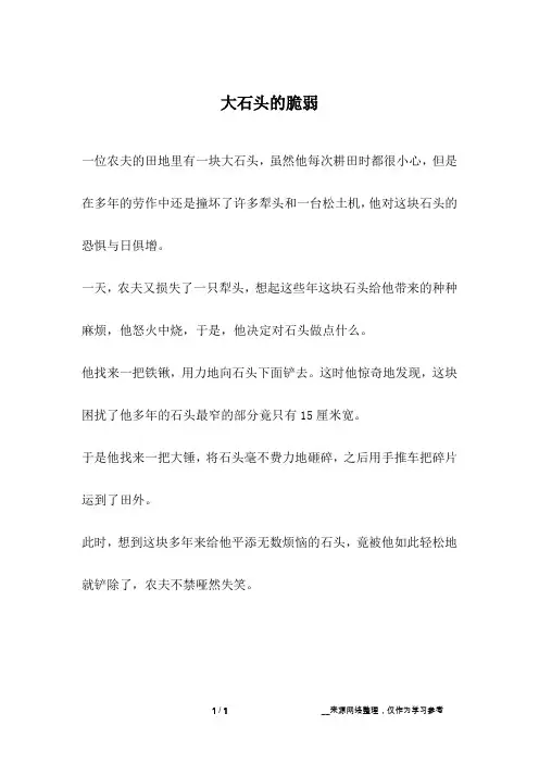 大石头的脆弱_寓言故事