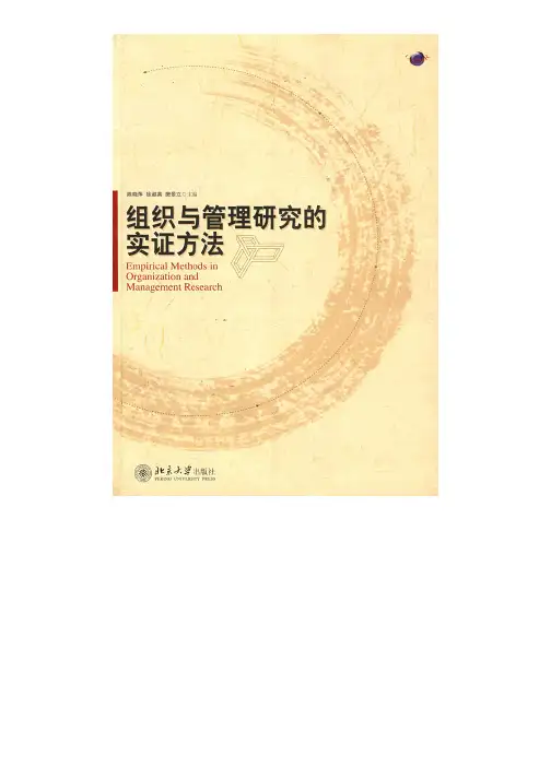 组织与管理研究的实证方法