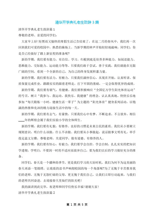 清华开学典礼老生致辞3篇