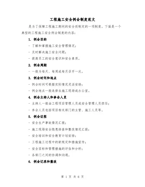 工程施工安全例会制度范文（三篇）