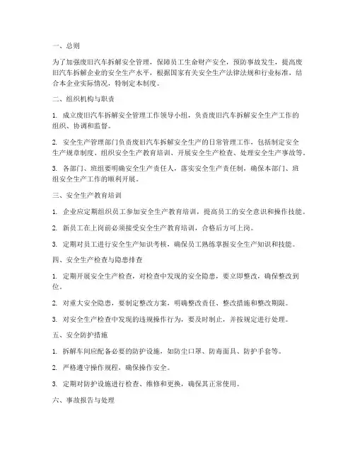 废旧汽车拆解安全管理制度