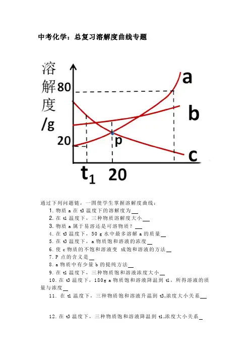 中考化学：总复习溶解度曲线专题