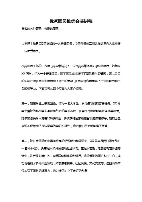 优秀团员推优会演讲稿