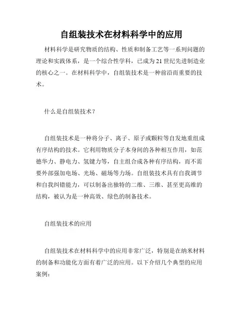 自组装技术在材料科学中的应用
