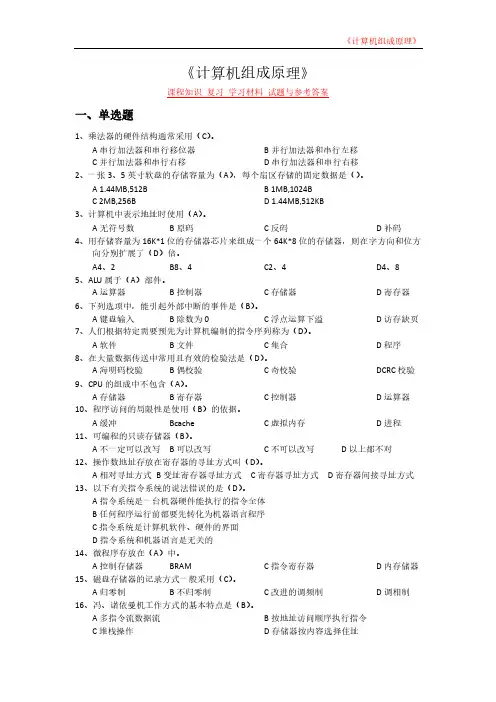 《计算机组成原理》课程知识 复习 学习材料 试题与参考答案