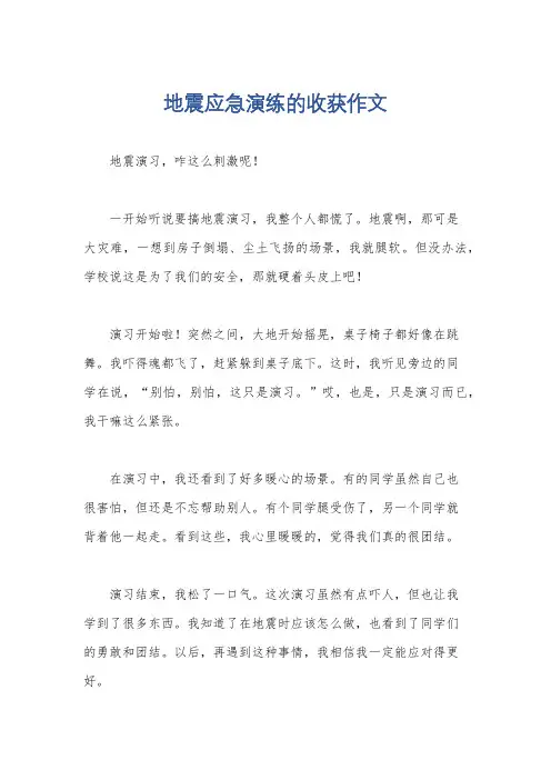 地震应急演练的收获作文