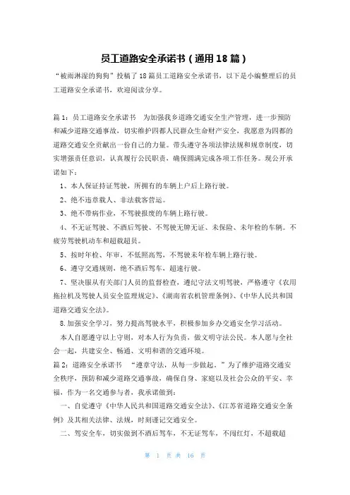 员工道路安全承诺书(通用18篇)