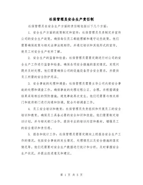 社保管理员安全生产责任制（三篇）