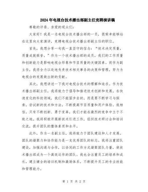 2024年电视台技术播出部副主任竞聘演讲稿
