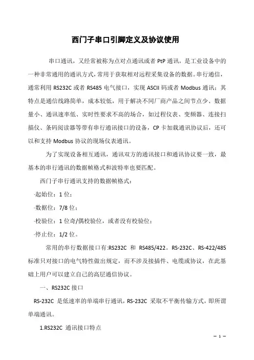 西门子串口引脚定义及协议使用