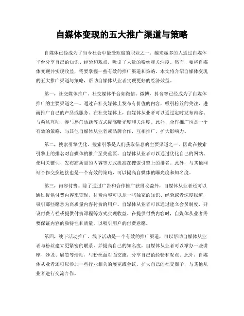 自媒体变现的五大推广渠道与策略