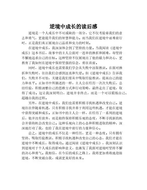 逆境中成长的读后感