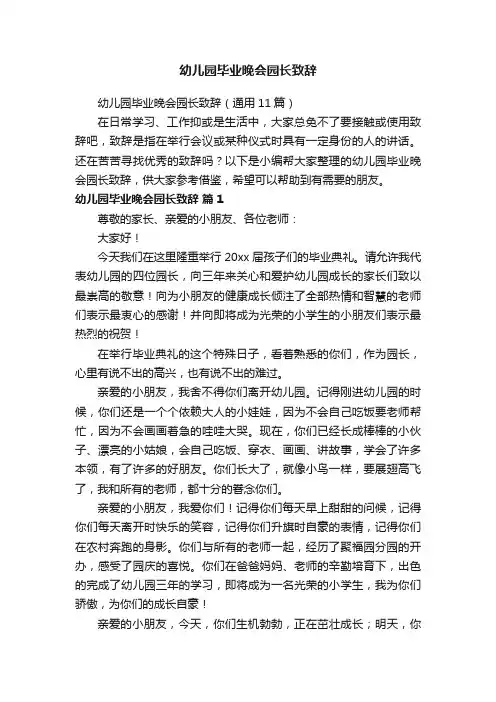幼儿园毕业晚会园长致辞