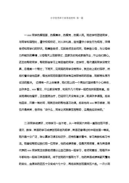 小学优秀班干部事迹材料范文(5篇)