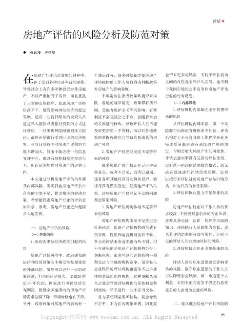 房地产评估的风险分析及防范对策