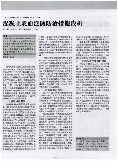 混凝土表面泛碱防治措施浅析